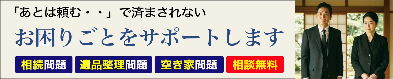 相続問題、遺品整理問題、空き家問題、お困りごとをサポートします