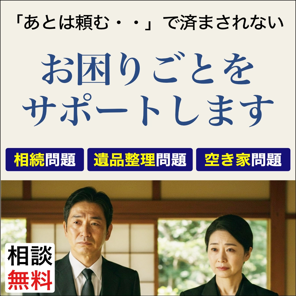 相続問題、遺品整理問題、空き家問題、お困りごとをサポートします