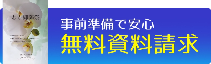 無料資料請求