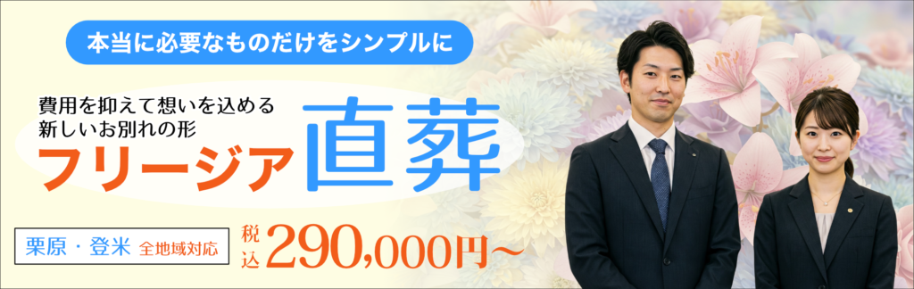 フリージア直葬