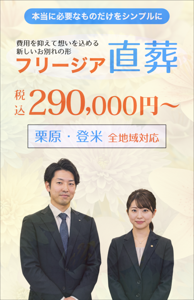 フリージア直葬式