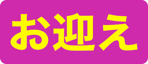 お迎え