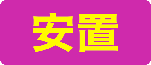 安置