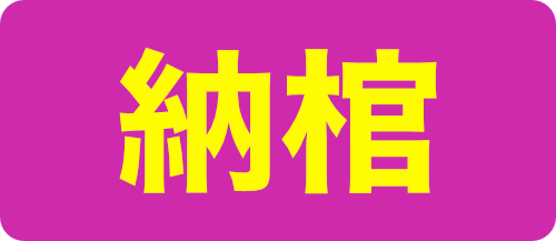 納棺