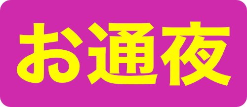 お通夜