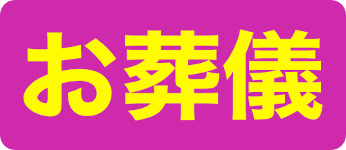 お葬儀