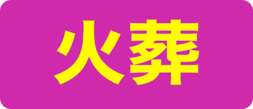火葬