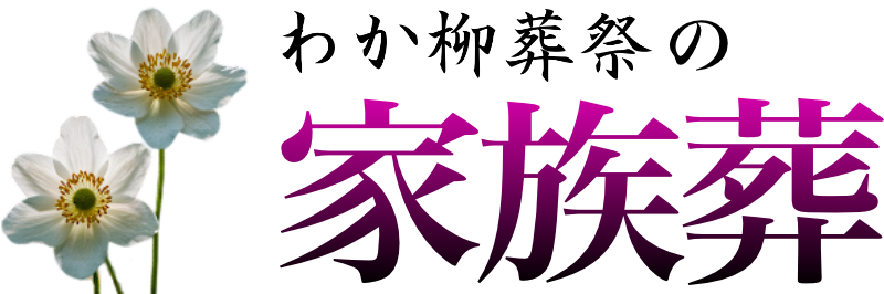 わか柳葬祭の【家族葬】