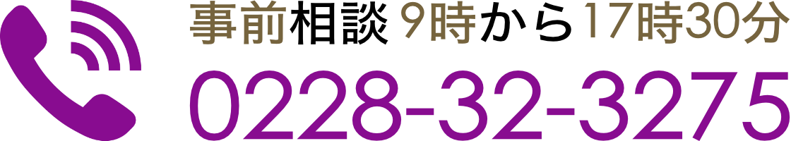 事前相談